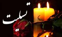 پیام تسلیت معاون آموزشی دانشگاه در پی درگذشت پدر رئیس دانشکده پزشکی